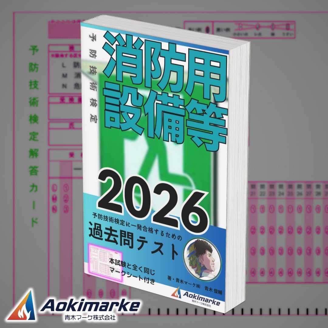 予防技術検定　教材　セット売り Amazon.co.jp: 予防技術検定 「過去問テスト」 消防用設備等 【2026